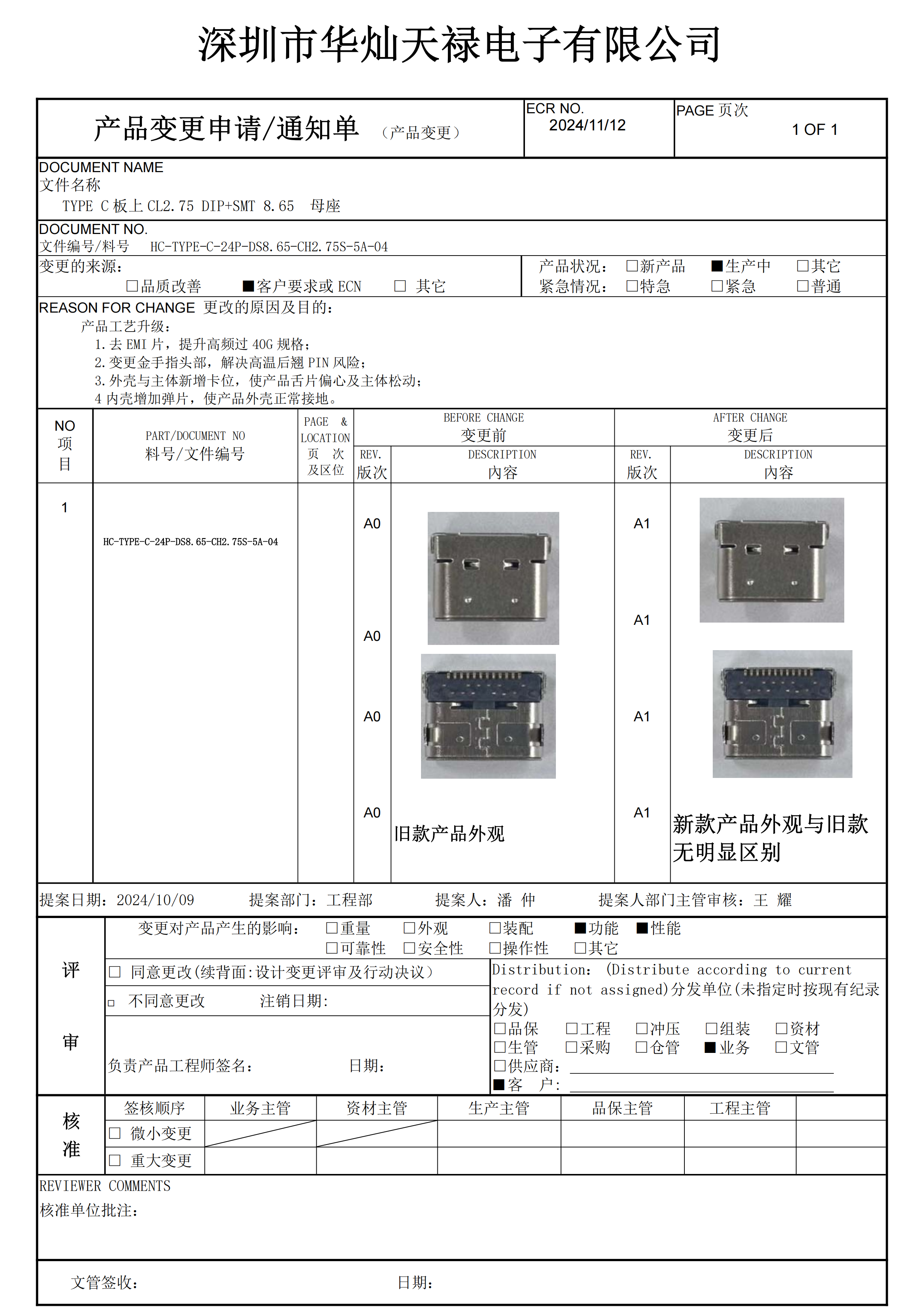 产品变更通知单（板上双壳8.65 CL2.75前插后贴款)(1)_00